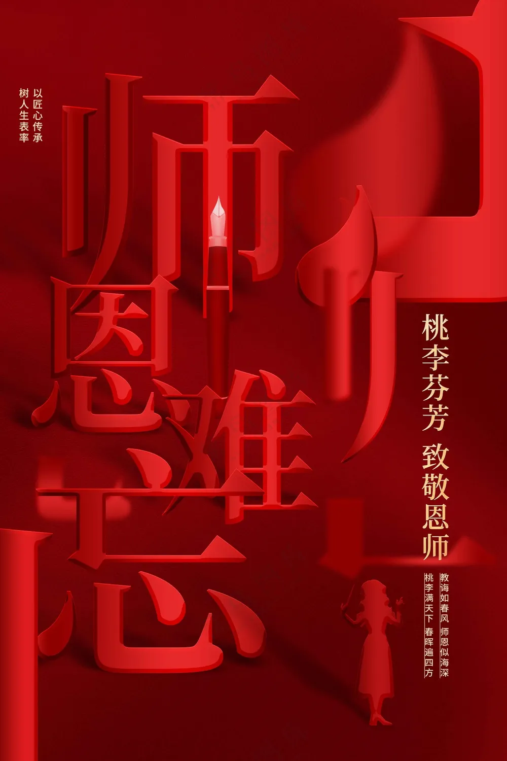 教师节节日活动宣传海报