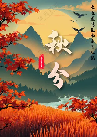 秋分节气海报