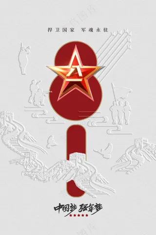 浮雕红色建党建军节社会公益宣传活动海报