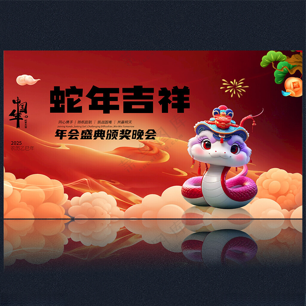 2025蛇年 蛇年海报2025年海报