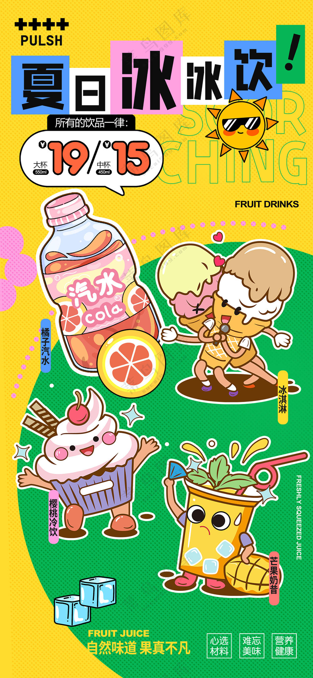 夏日冰淇淋简约冷饮清凉海报