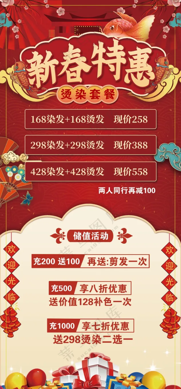 理发店烫染套餐新春特惠
