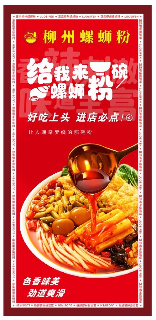 螺蛳粉海报