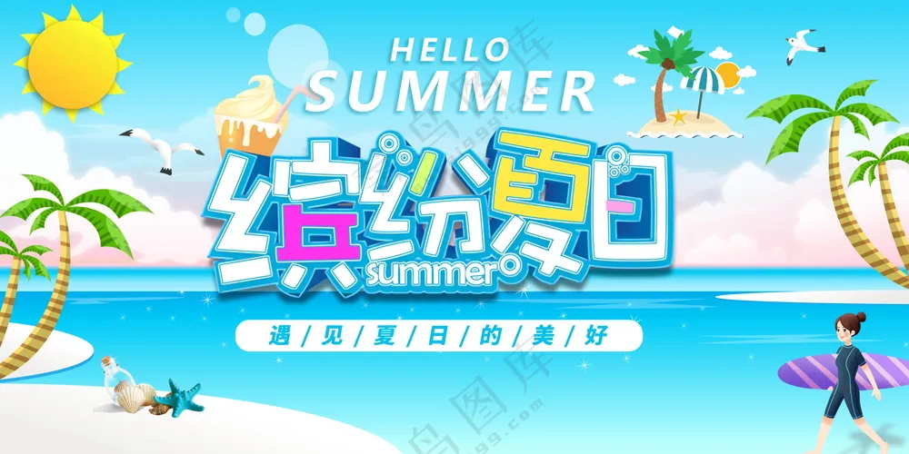 夏日旅游海报素材