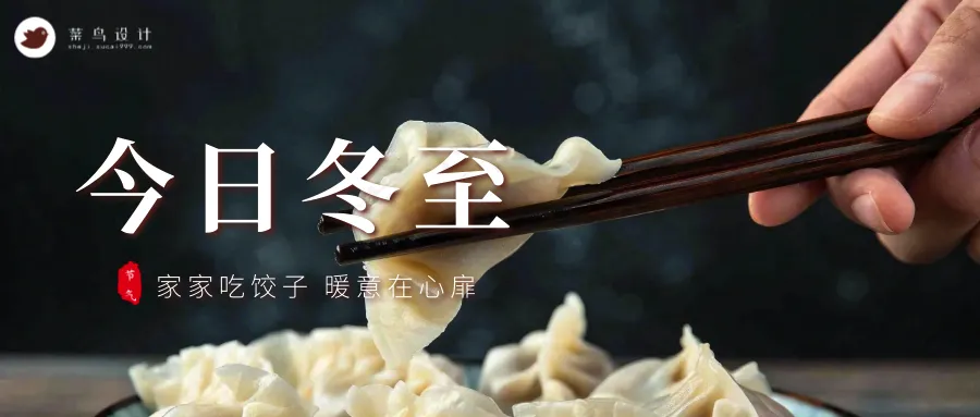 冬至公众号首图