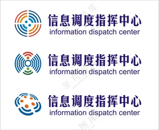 信息调度  指挥中心-标志
