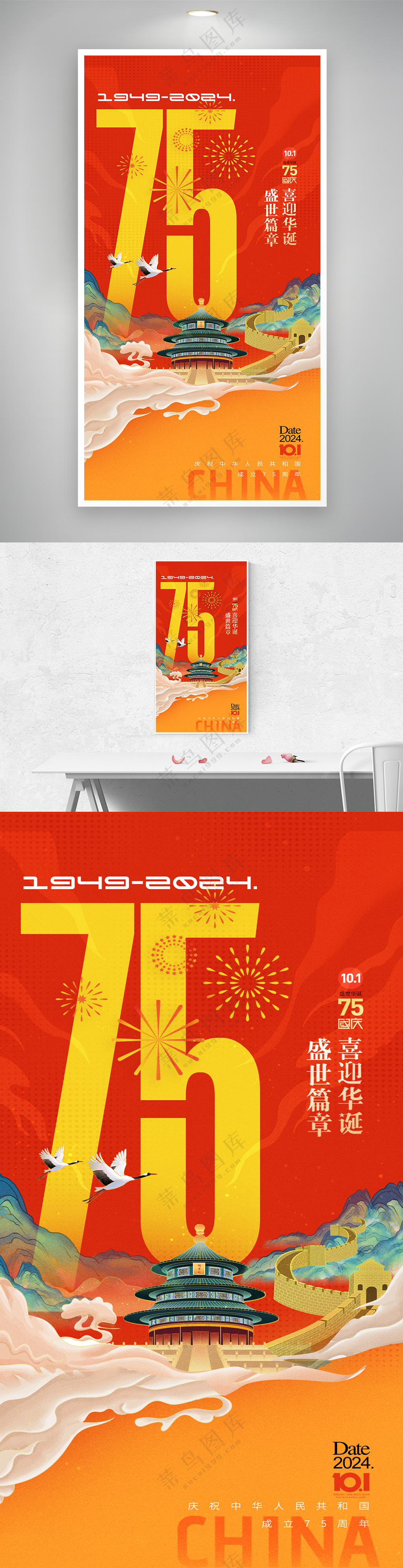 国庆节75周年国潮大气海报