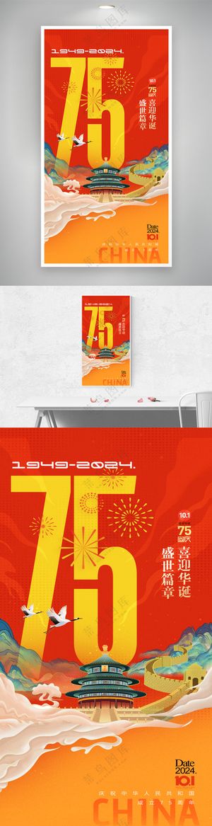国庆节75周年国潮大气海报