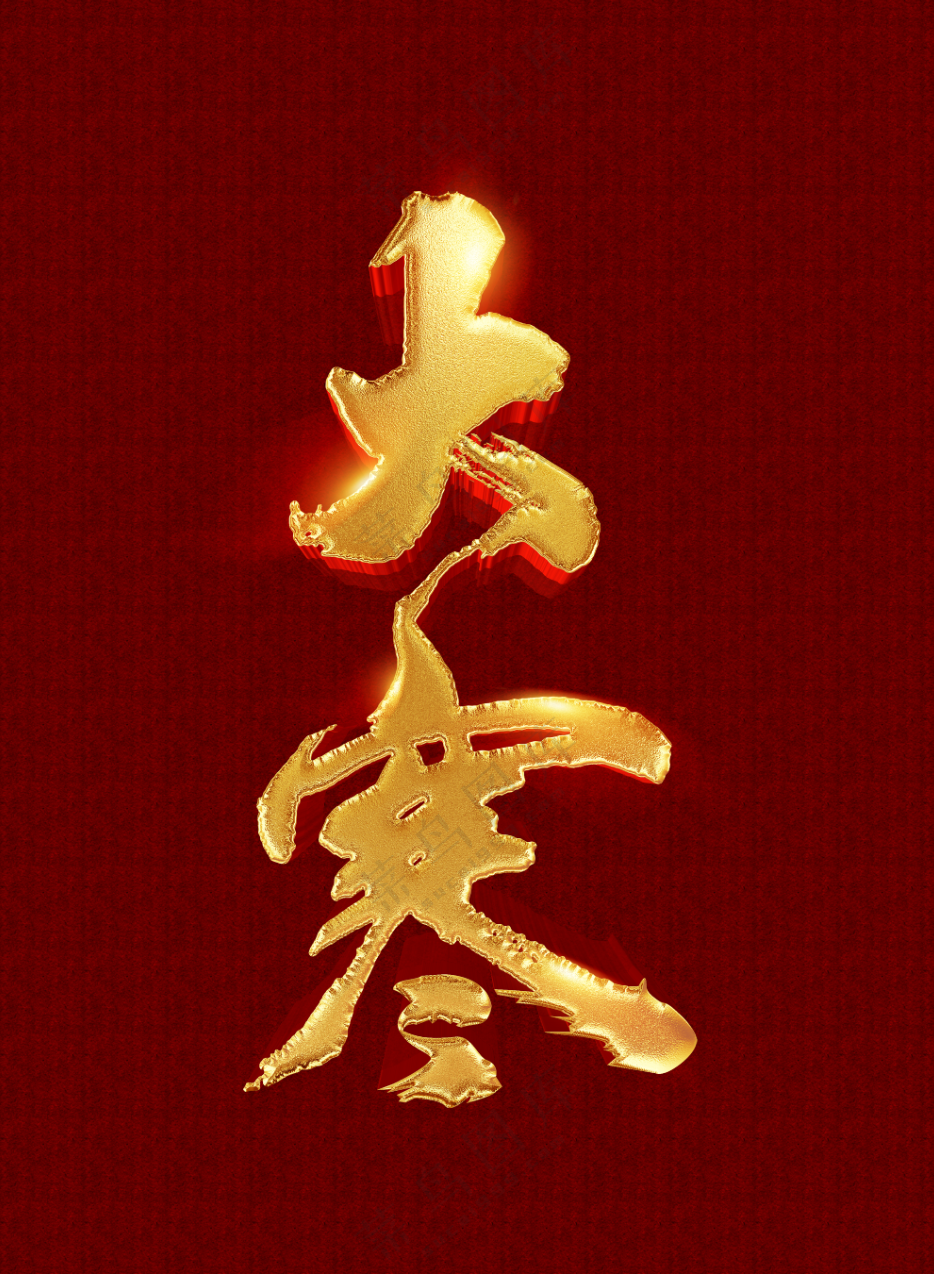 大寒字体素材