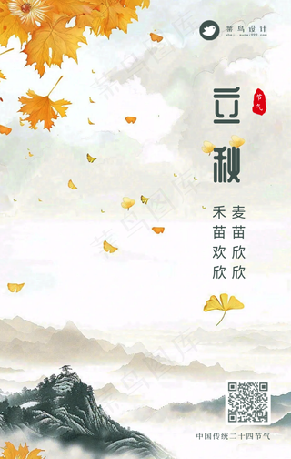 立秋手机海报