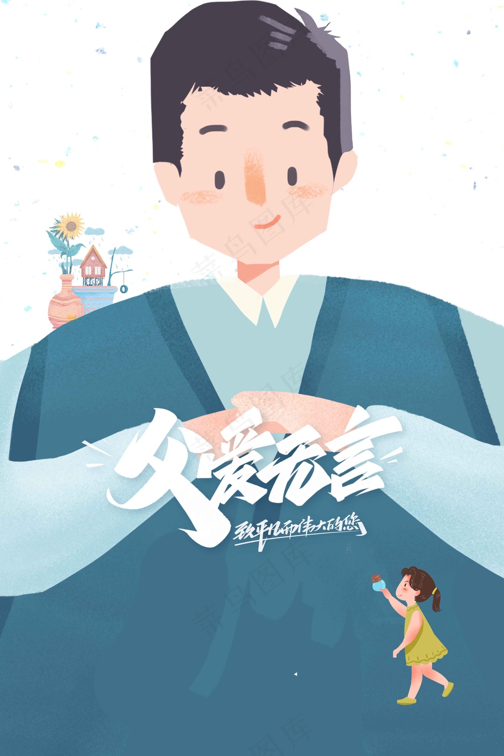 人物插画父亲节节日海报