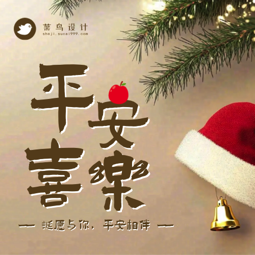 平安夜平安喜乐公众号次图