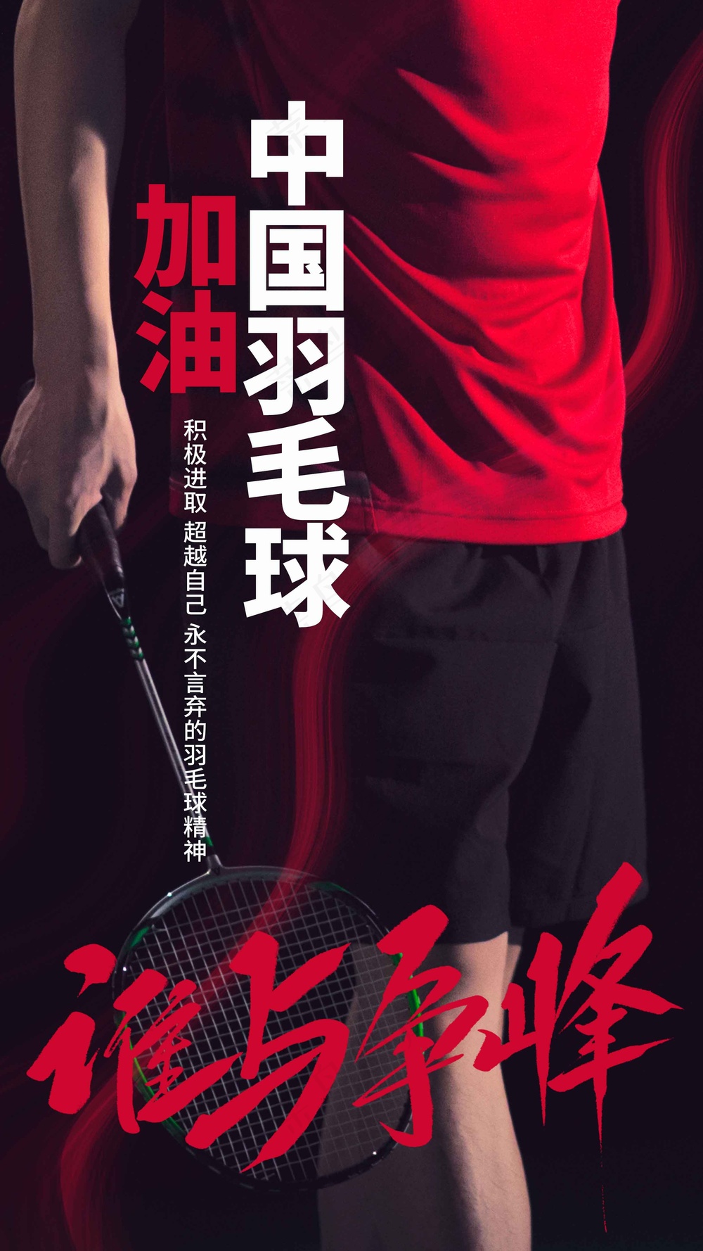羽毛球运动公益海报
