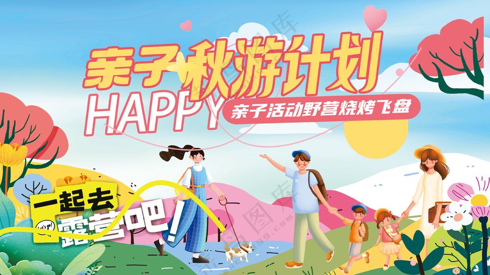 亲子秋游计划户外活动背景板海报