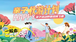 亲子秋游计划户外活动背景板海报