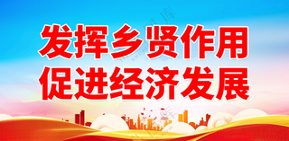 弘扬乡贤文化乡贤室乡贤精神海报