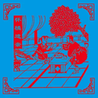 红色传统24孝剪纸  怀橘遗亲