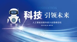 科技引领未来人工智能创新高峰论坛背景板