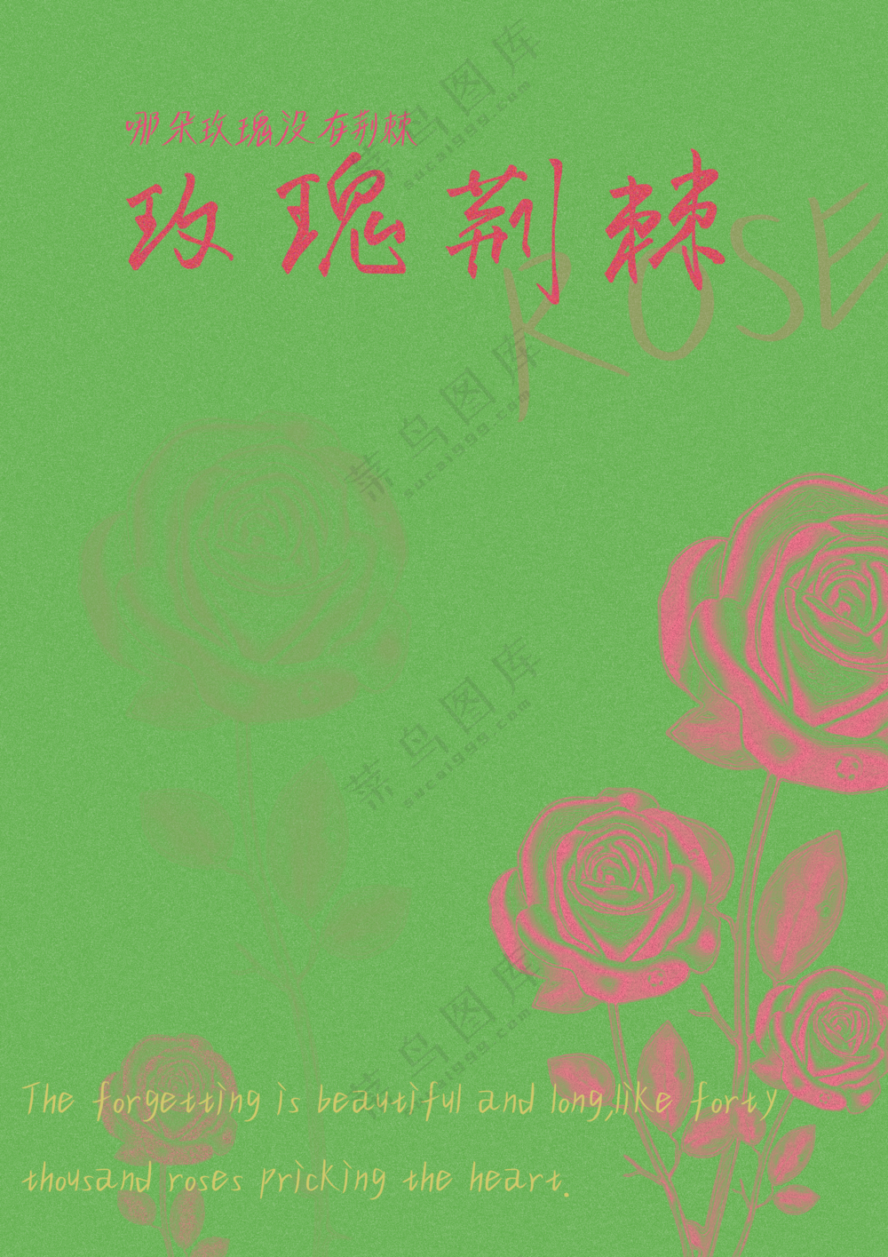 粉玫瑰荆棘