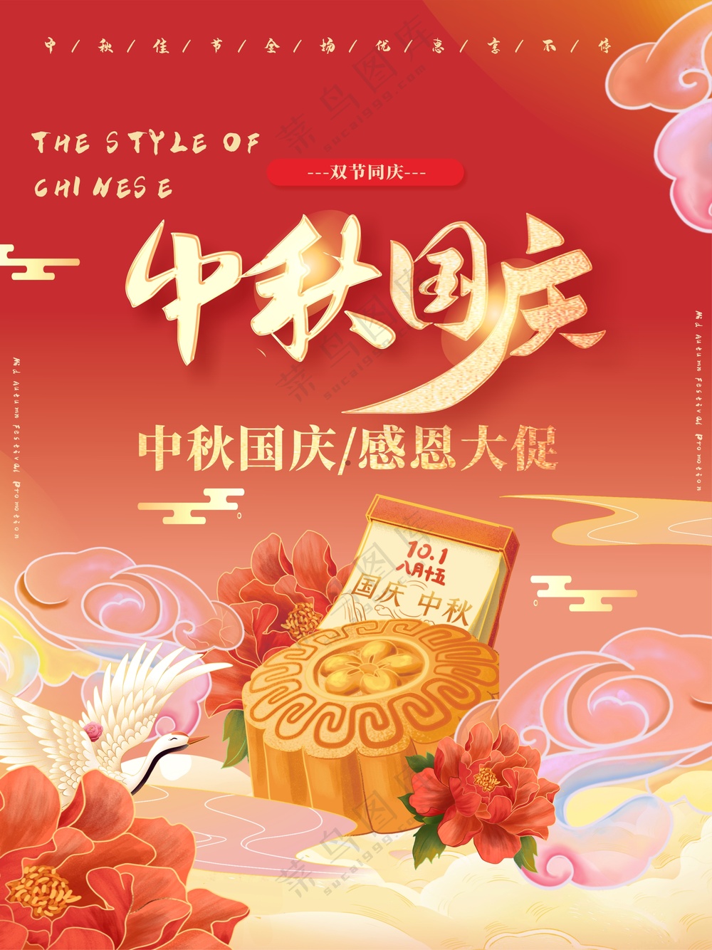 中秋国庆促销海报素材