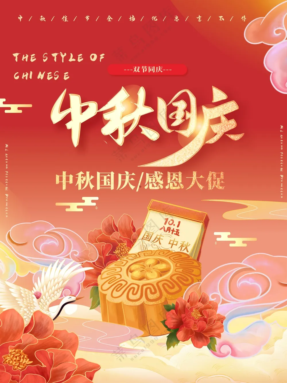 中秋国庆促销海报素材