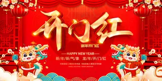 开门红2025开门红开门大吉