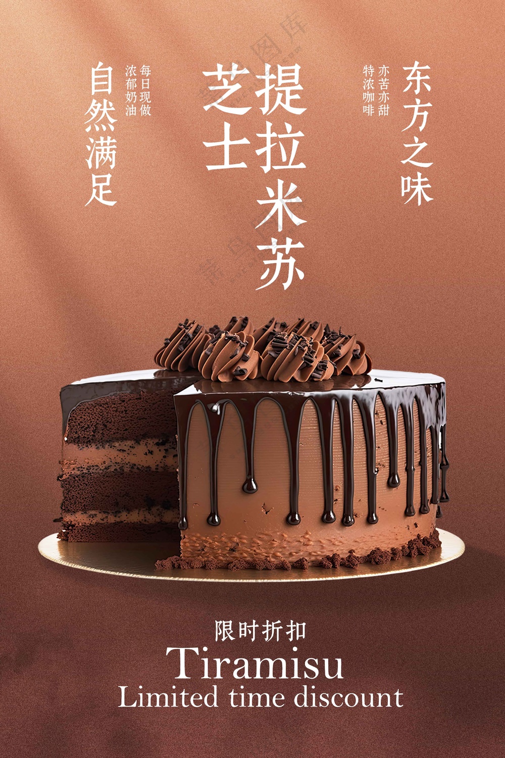 提拉米苏甜品蛋糕美食海报