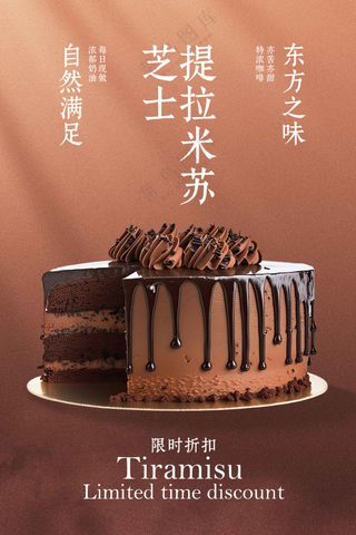 提拉米苏甜品蛋糕美食海报