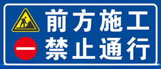 前方施工禁止通行前方施工施工牌