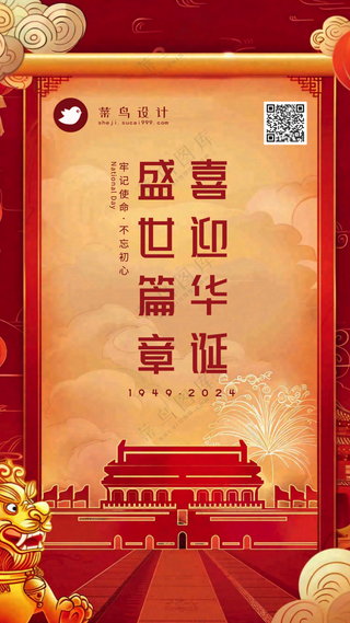 国庆节喜迎华诞手机海报