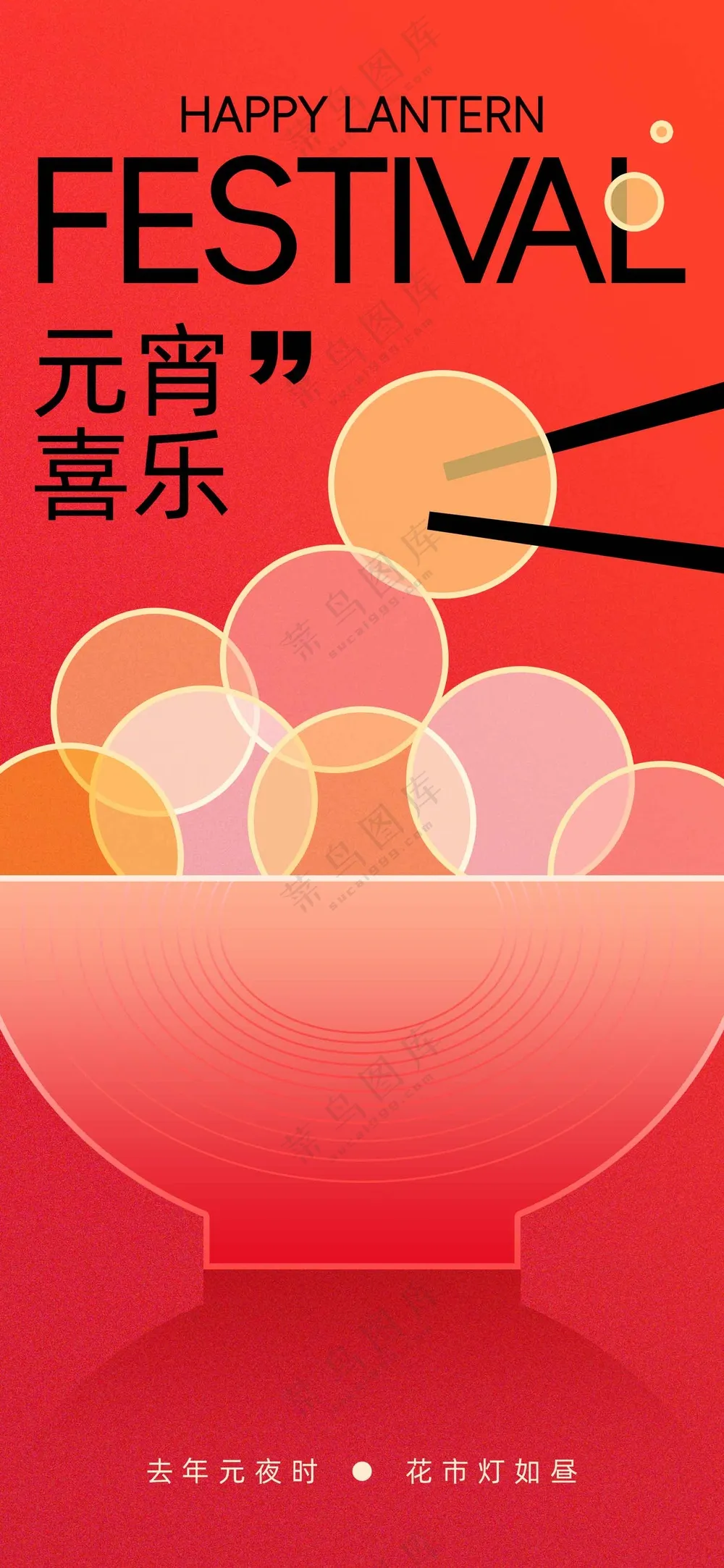 元宵节节日活动宣传海报