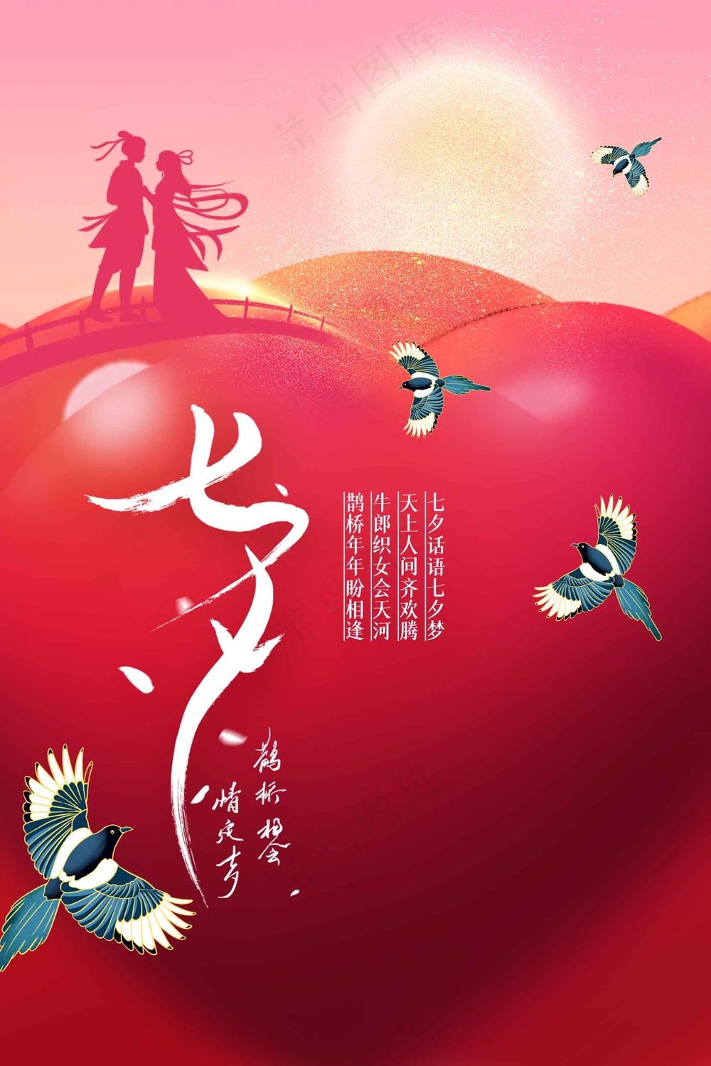 七夕情人节节日活动宣传海报