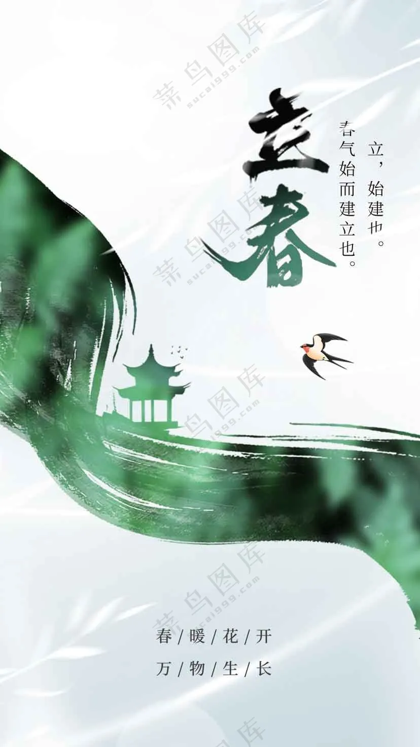 立春节气活动宣传海报素材