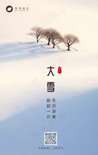 大雪手机海报