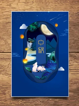 中秋中秋海报设计