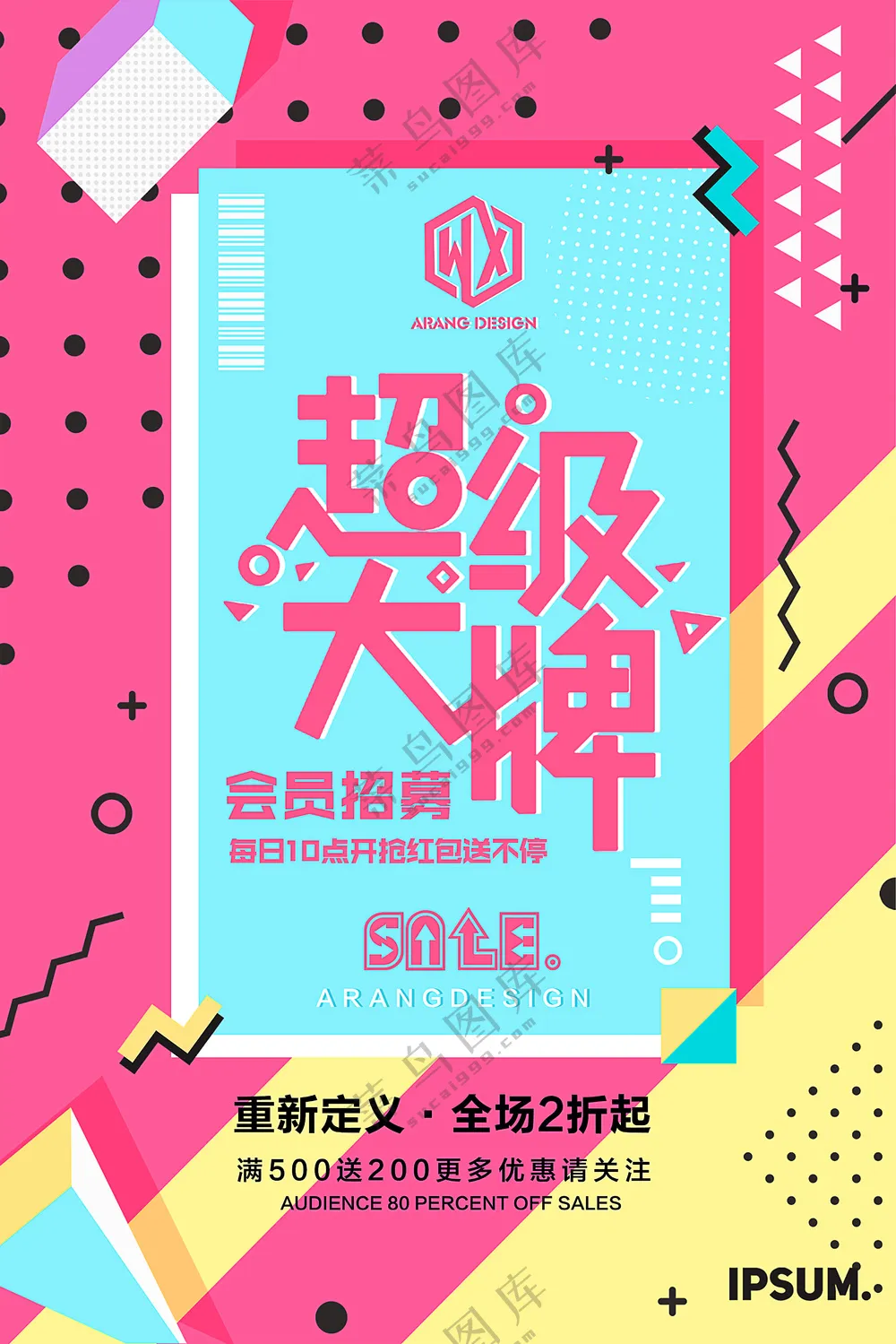 超级大牌会员海报