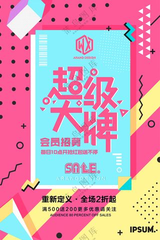 超级大牌会员海报