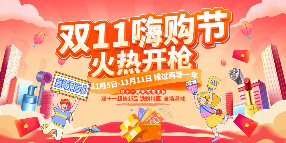 双十一嗨购节促销活动宣传卡通创意展板
