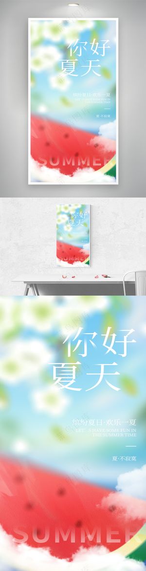 小清新你好夏天西瓜夏至夏季海报