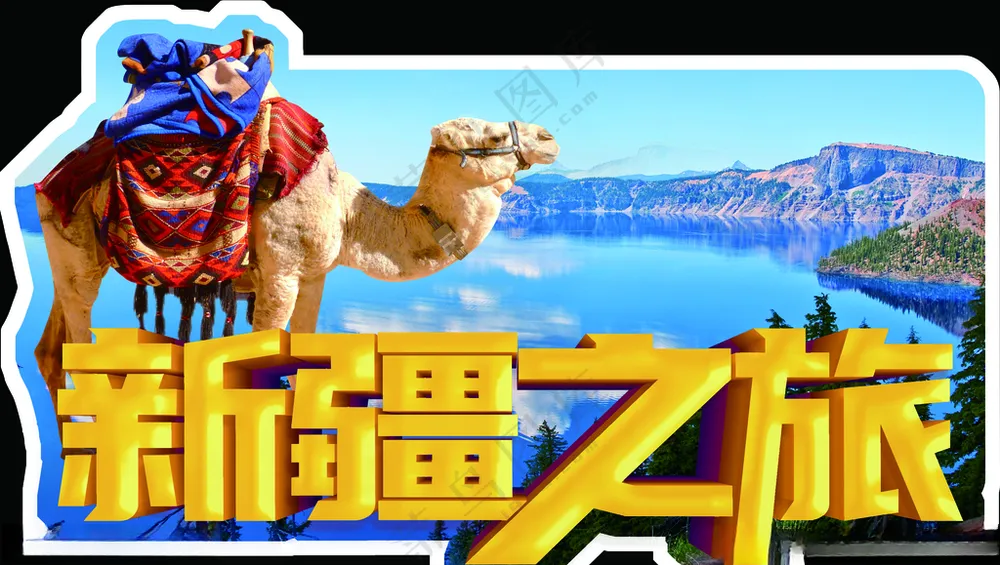 乌鲁木齐PSD海报