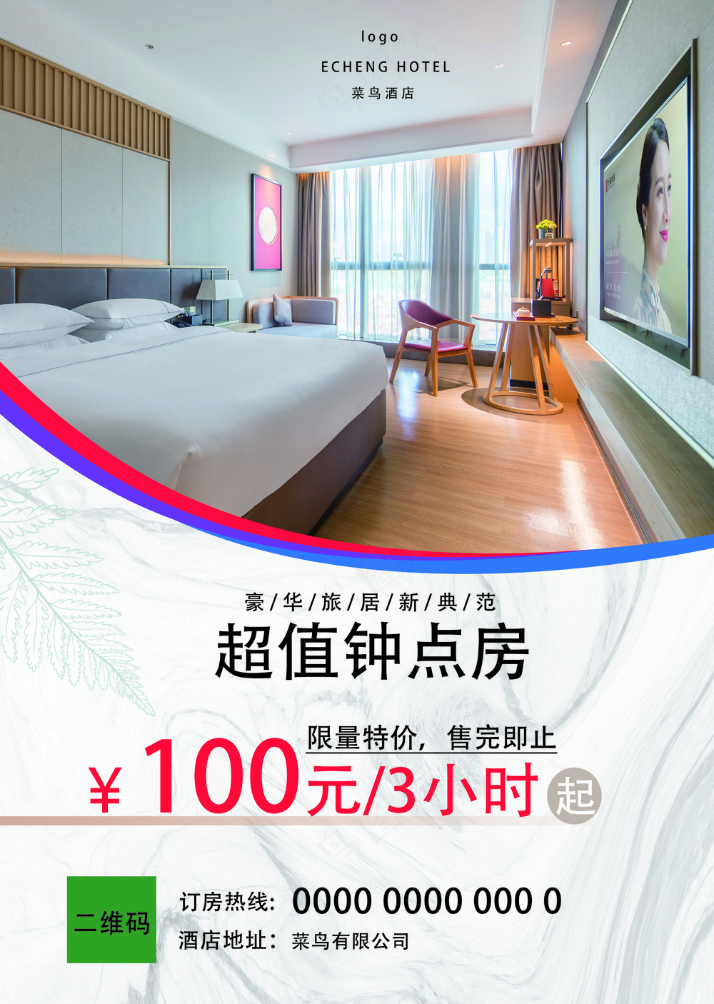 简单高级感酒店海报