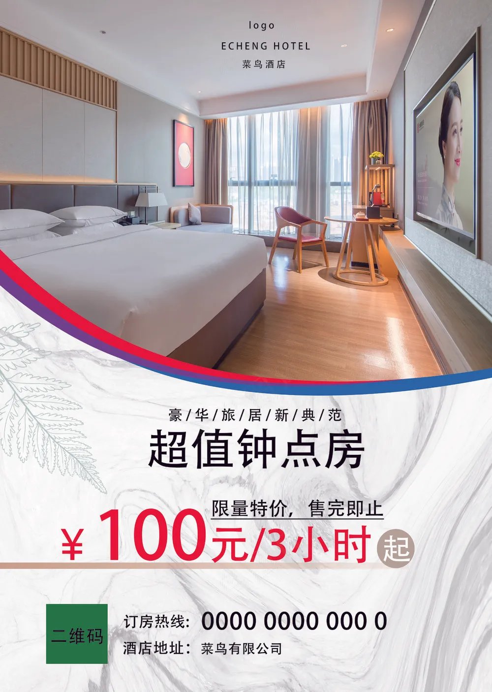 简单高级感酒店海报