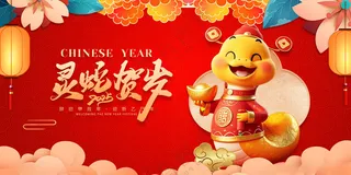 蛇年展板跨年晚会海报春节晚会舞台