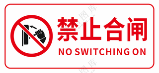 禁止合闸警示标志
