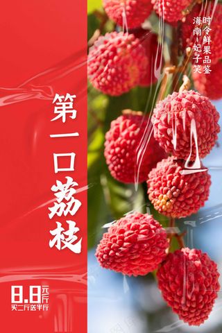 新鲜荔枝水果促销活动海报