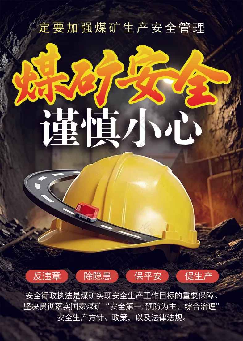 黑色简单煤矿安全
