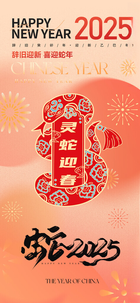 蛇年微信海报蛇年春节72DPI