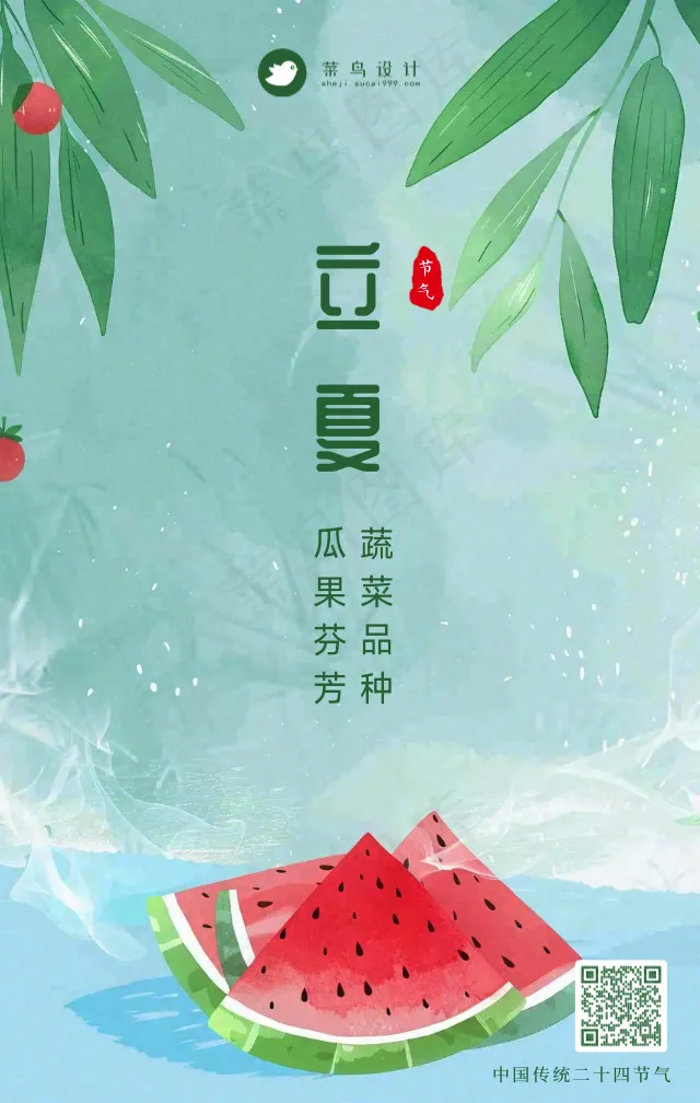 立夏手机海报