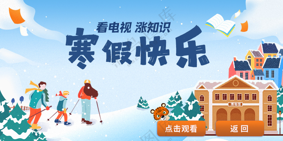 寒假营销活动