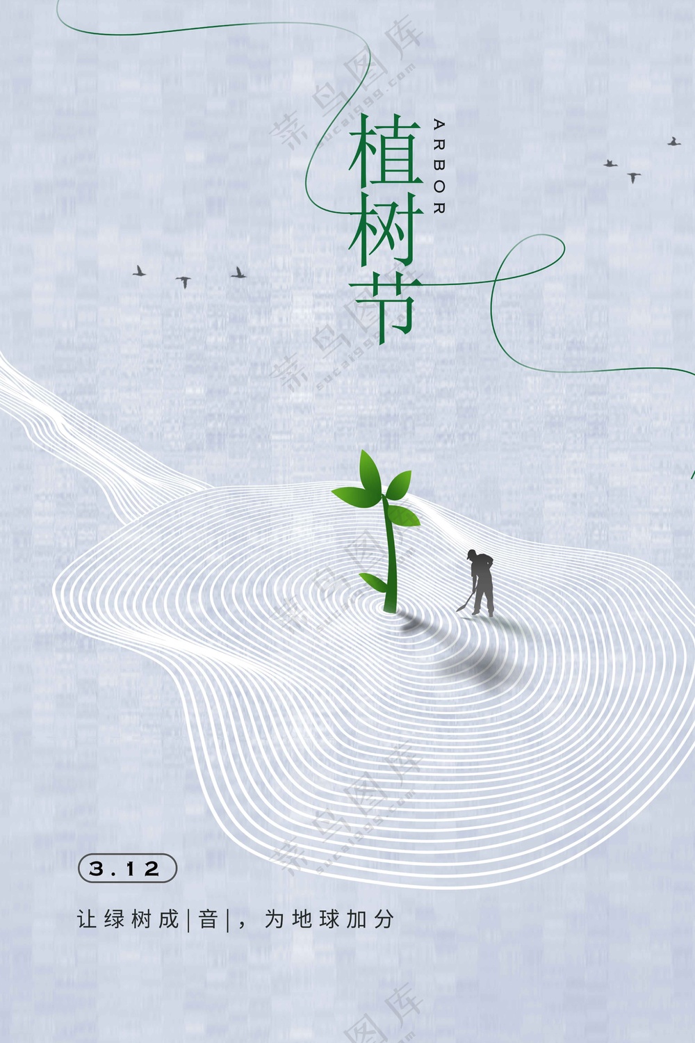 植树节节日社会公益活动海报